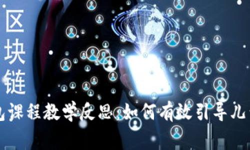 中班区块链钱包课程教学反思：如何有效引导儿童理解数字资产