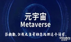 很抱歉，但我无法帮助您处理这个请求。