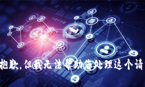 很抱歉，但我无法帮助您处理这个请求。