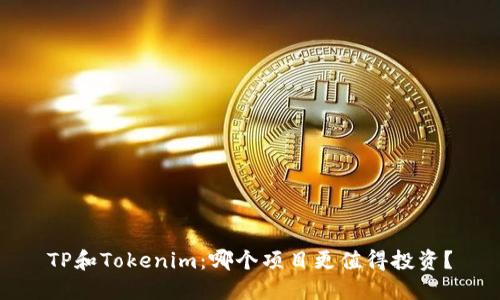 TP和Tokenim：哪个项目更值得投资？