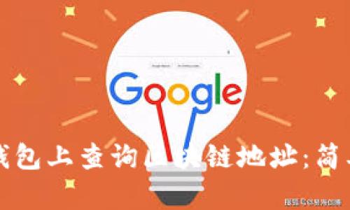 如何在TP钱包上查询区块链地址：简单步骤分享