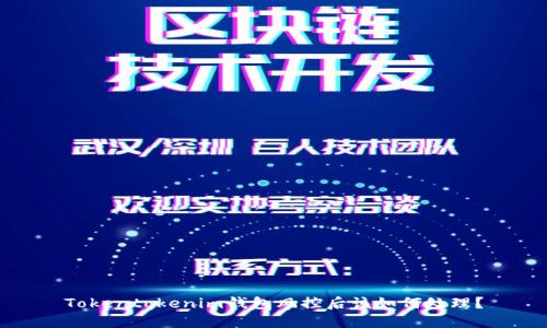 Tokentokenim钱包风控后该如何处理？