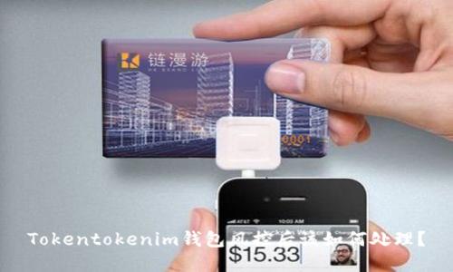 Tokentokenim钱包风控后该如何处理？