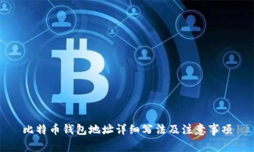 比特币钱包地址详细写法及注意事项