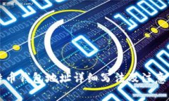 比特币钱包地址详细写法及注意事项