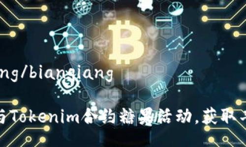 bianqiang/bianqiang

如何参与Tokenim合约糖果活动，获取丰厚奖励