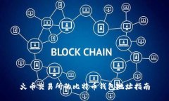 火币交易所的比特币钱包地址指南