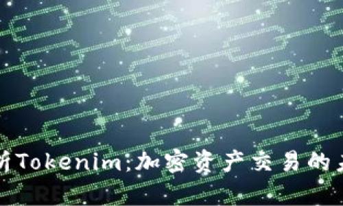 深度解析Tokenim：加密资产交易的未来之路