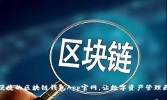 安全便捷的区块链钱包App官网，让数字资产管理