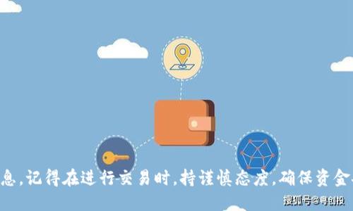   Tokenim支持瑞波钱包吗？ / 
 guanjianci Tokenim, 瑞波钱包, 数字资产 /guanjianci 

引言
在数字资产管理和交易的快速发展中，投资者对于各种钱包和交易平台之间的兼容性有着越来越高的需求。尤其是在进行跨代币交易时，这种需求显得尤为迫切。瑞波（Ripple）作为一种备受瞩目的数字货币，其钱包也在不断吸引着用户的注意。这不禁让人想问：Tokenim是否支持瑞波钱包呢？

Tokenim简介
Tokenim是一款集成多种功能的数字资产管理平台，它不仅支持多种主流数字货币的存储和交易，还提供了丰富的金融工具和服务，旨在为用户带来更为便捷的数字货币体验。用户可以通过Tokenim进行资产的管理、交易、投资和分析，甚至参与到一些初创项目的融资中去。

瑞波钱包概述
瑞波钱包是为了方便用户存储和管理瑞波（XRP）而设计的一款数字钱包。瑞波网络具有极高的交易速度和低廉的手续费，使得其在横向对比其他数字货币时，展现出独特的优势。这让很多投资者选择瑞波及其相关的钱包进行交易和投资。

Tokenim与瑞波钱包的兼容性
那么，Tokenim是否支持瑞波钱包呢？在经过详细查询和用户反馈后，答案是肯定的！多么令人振奋！Tokenim平台支持用户将其瑞波钱包的地址添加到Tokenim中，从而实现对瑞波资产的管理。用户不仅可以在平台上进行XRP的存储，还能够方便地进行买卖交易。这使得投资者在需要快速响应市场时能够轻松应对，为他们的投资决策提供了更大的灵活性。

如何在Tokenim中使用瑞波钱包？
虽然Tokenim支持瑞波钱包，但初次使用的用户可能对操作流程感到困惑，接下来我们将为大家详细介绍如何在Tokenim中链接和使用瑞波钱包。

h41. 注册Tokenim账户/h4
首先，你需要在Tokenim官方网站上注册一个账户。注册过程相对简单，只需提供一些基本信息，如电子邮件地址和密码。确保使用安全的密码，以保护你的数字资产。

h42. 完成身份认证/h4
为了符合相关法律法规，Tokenim要求用户完成身份认证。请准备好相关的身份信息以便通过审核。这一过程是确保平台安全性的重要环节。

h43. 添加瑞波钱包/h4
通过用户界面进入账户设置，找到“钱包管理”或者“添加钱包”选项。在相应的位置，输入你的瑞波钱包地址。这一步是确保你能正常使用瑞波资产管理功能的关键。

h44. 操作简单的交易流程/h4
添加钱包后，你就可以开始进行交易了。通过Tokenim的交易平台，你可以选择将瑞波兑换成其他数字货币，或者将其出售为法币。操作时，注意市场行情，适时调整策略，确保资金安全多么重要！

Tokenim的优点与潜在风险
使用Tokenim进行瑞波钱包交易有诸多优点，当然，任何投资和交易行为都伴随着风险。接下来我们将简要分析这两方面。

h4优点：/h4
ul
listrong多功能性：/strongTokenim不仅支持瑞波，还支持多种主流数字货币，用户可以在同一平台上进行多种操作，省去频繁切换平台的麻烦。/li
listrong安全性：/strongTokenim采用多重安全措施保护用户资产，确保资金的安全性，让用户可以放心交易。/li
listrong用户友好的界面：/strong平台设计注重用户体验，新手用户也能快速上手。/li
/ul

h4潜在风险：/h4
ul
listrong市场波动性：/strong数字资产市场本身存在很大的波动性，投资者需做好心理准备，合理控制仓位。/li
listrong安全隐患：/strong虽然Tokenim提供安全保障，但在网络环境中，用户的操作仍需谨慎，务必做好账户保护。/li
listrong潜在的技术问题：/strong作为一款线上平台，偶尔可能出现技术性问题，影响交易效率，小心谨慎，杜绝操作失误。/li
/ul

总结
通过以上的详细阐述，可以看出Tokenim确实支持瑞波钱包，用户能够利用这个平台便捷地管理和交易自己的瑞波资产。这对于喜爱瑞波的投资者来说，无疑是一个好消息。记得在进行交易时，持谨慎态度，确保资金安全，尽可能降低风险。总之，Tokenim的多样化服务和便捷的操作流程，让我们在纷繁复杂的数字资产市场中，更加轻松自如地掌控我们的财富！多么令人振奋的时代啊！
