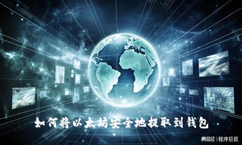 如何将以太坊安全地提取到钱包