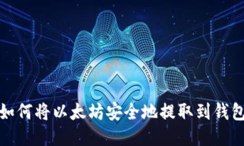 如何将以太坊安全地提取到钱包