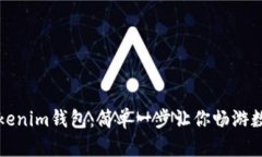 如何创建Tokenim钱包：简单一步让你畅游数字资产