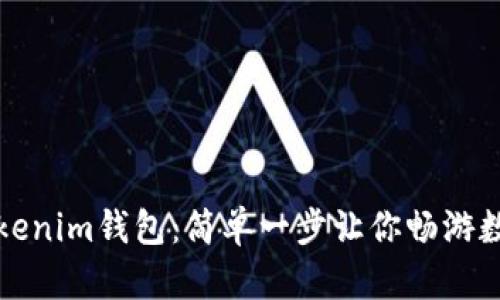 如何创建Tokenim钱包：简单一步让你畅游数字资产世界