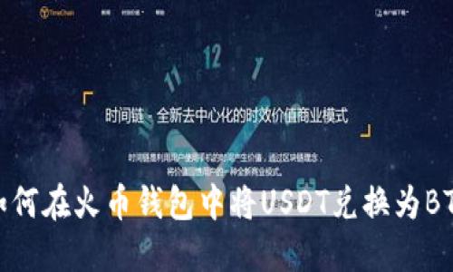 如何在火币钱包中将USDT兑换为BTC
