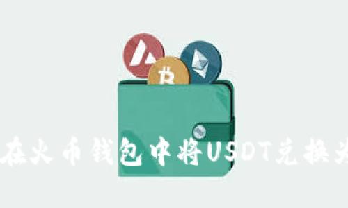 如何在火币钱包中将USDT兑换为BTC