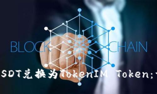 如何将USDT兑换为TokenIM Token：详细指南