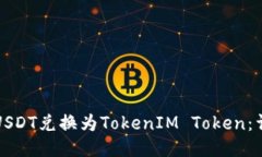 如何将USDT兑换为TokenIM Token：详细指南