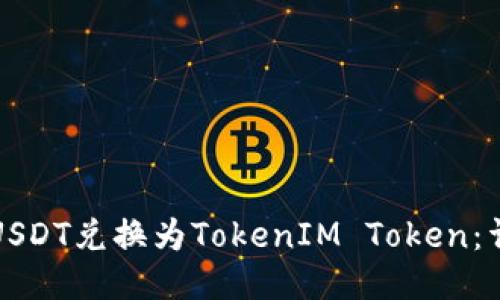 如何将USDT兑换为TokenIM Token：详细指南