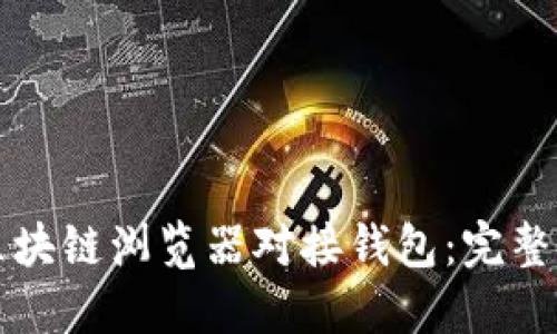 如何使用区块链浏览器对接钱包：完整指南与实践