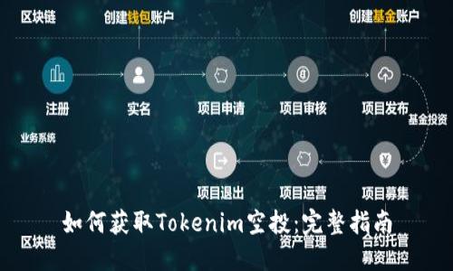 如何获取Tokenim空投：完整指南