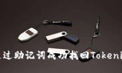 如何通过助记词成功找回Tokenim账号