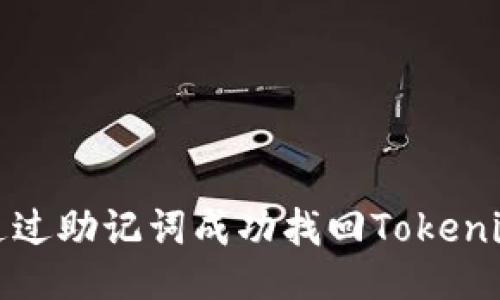 如何通过助记词成功找回Tokenim账号