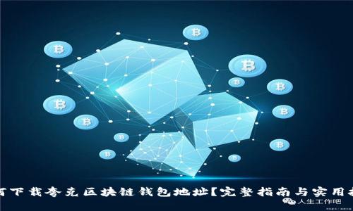 如何下载夸克区块链钱包地址？完整指南与实用技巧