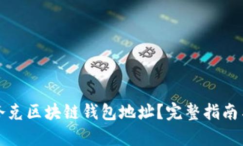 如何下载夸克区块链钱包地址？完整指南与实用技巧