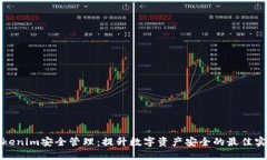 Tokenim安全管理：提升数字资产安全的最佳实践