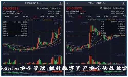 Tokenim安全管理：提升数字资产安全的最佳实践