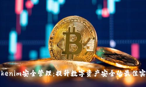 Tokenim安全管理：提升数字资产安全的最佳实践