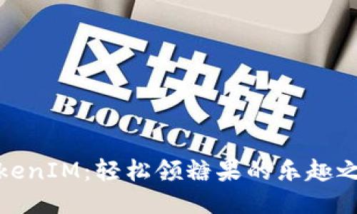 TokenIM：轻松领糖果的乐趣之旅