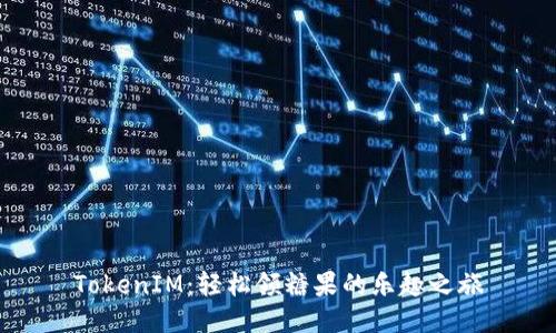 TokenIM：轻松领糖果的乐趣之旅