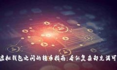 不同虚拟钱包之间的转币指南：看似复杂却充满