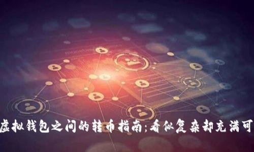 不同虚拟钱包之间的转币指南：看似复杂却充满可能性!