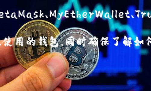 tokenim并不是一个广为人知的以太坊钱包（ETH钱包）。与以太坊相关的钱包通常有很多种，包括MetaMask、MyEtherWallet、Trust Wallet等，而tokenim可能是一个特定的产品或服务，或者是一个新兴的项目，尚不被广泛认可。

如果你需要使用以太坊钱包进行加密货币的存储和交易，建议选择那些已经建立良好声誉并被广泛使用的钱包，同时确保了解如何安全使用它们以及如何保护你的私钥和助记词。

如果你有关于tokenim的更多信息或具体问题，欢迎提供，我将乐意为你提供进一步的帮助！
