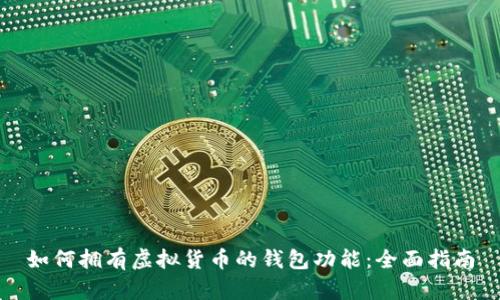 如何拥有虚拟货币的钱包功能：全面指南