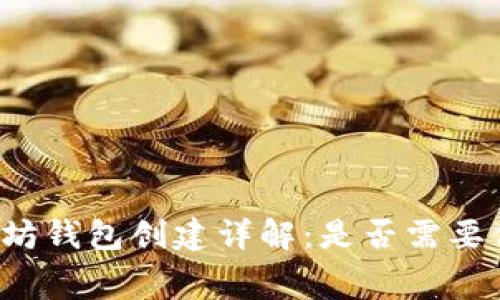 以太坊钱包创建详解：是否需要付费？