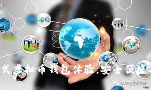 最全一站式虚拟币钱包体验，安全便捷不容错过！