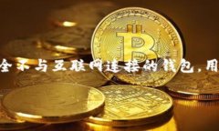针对“tokenim是冷钱包吗”这个问题，Tokenim 是一