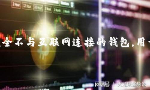 针对“tokenim是冷钱包吗”这个问题，Tokenim 是一款数字货币钱包，尤其是针对安全性和隐私保护有独特设计的产品。然而，冷钱包通常指的是一种完全不与互联网连接的钱包，用于存储数字资产以提高安全性。Tokenim 在某些功能上可能会与冷钱包相似，比如提供高安全性的资产存储，但具体定义还需要参考其官方资料来确认。

如果你对Tokenim的功能、使用方法或其他相关信息有兴趣，可以继续询问！