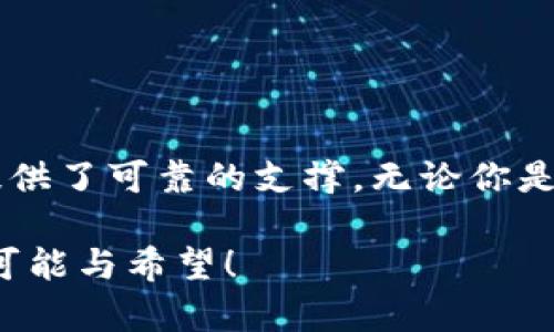 jiaotie以太坊钱包2.4：安全与便捷的完美结合/jiaotie

以太坊, 加密钱包, 区块链技术/guanjianci

引言：进入以太坊的世界
在这个数字货币日益普及的时代，以太坊作为一种强大的区块链平台，吸引了无数投资者与开发者。以太坊钱包是进行以太坊交易及储存的必备工具，与此同时，以太坊钱包2.4版本的发布，给用户带来了更加安全、便捷的使用体验。这种钱包不仅支持代币交易，还能与不同的区块链应用进行无缝对接，让我们一同揭开以太坊钱包2.4的神秘面纱吧！

一、以太坊钱包2.4的功能特点
以太坊钱包2.4不仅仅是一个简单的存储工具，它融合了多种先进的功能，使得用户在使用过程中感受到前所未有的便利和安全。

首先，钱包的用户界面经过精心设计，操作简单易懂。就算是对区块链技术一知半解的用户，也能轻松上手。多么令人振奋！

其次，安全性是以太坊钱包2.4的一大亮点。它采用了顶级加密技术，确保用户的资金和信息得到最严密的保护。此外，它还提供了多重身份验证功能，确保只有授权用户才能访问账户，真正做到安全无忧。

再者，支持多种代币的功能使得以太坊钱包2.4在市场上独树一帜。不仅可以存储以太坊（ETH），还支持多种ERC20代币，为用户提供多样化的资产管理选择。

二、使用体验的持续
在以太坊钱包2.4中，用户体验被放在了首位。它对交易速度进行了极大的，用户发送和接收以太坊及其代币的速度快如闪电，让交易从此不再拖沓。想象一下，当你在等待一笔重要的交易时，它能在短时间内完成，多么让人感到安心啊！

与此同时，钱包还集成了实时价格跟踪功能，用户可以随时查询当前市场价格，及时作出投资决策。而且，它还提供了详细的交易记录，让用户能够轻松管理自己的资产，更加清晰地了解每一笔交易情况。

三、安全性：保护你的数字财富
区块链世界的安全问题绝不能被忽视，而以太坊钱包2.4在这方面做得尤为出色。它不仅采用了AES-256标准的加密算法，还使用了冷钱包技术将大部分资产离线存储，从而最大限度地减少了黑客攻击的可能性。

如果你是一位新手用户，钱包内的安全提示功能将为你提供充足的安全建议和指导，帮助你避免潜在的陷阱。无论是复杂的私钥管理，还是对防范钓鱼网站的建议，这些都让用户能够更加安心地操作钱包。想想看，掌握了这些技巧，你的安全感会倍增，何乐而不为呢？

四、社区与支持
以太坊钱包2.4的成功离不开强大的社区支持。开发团队秉持开放性和透明化的原则，欢迎用户反馈与建议，并积极更新改进。这种以用户为中心的态度，使得钱包在不断进化中，始终能跟上时代的步伐，满足用户日益增长的需求。

社区内还有众多热情洋溢的用户，他们分享着自己的使用心得与经验，让每个新人都能轻松融入这个数字货币的世界。多么令人振奋的场景啊！这种相互扶持的氛围，无疑让每个用户都能得到更好地发展和成长。

五、适用于多种场景的灵活性
以太坊钱包2.4非常灵活，适用多种场景。例如，用户可以在进行投资时随时调动资产，也可以在日常生活中使用钱包进行数字支付，无论是线上购物还是线下消费，都能轻松应对！

在去中心化金融（DeFi）日益兴起的今天，以太坊钱包2.4也考虑到了用户需求。在这个平台上，用户可以方便地参与借贷、流动性挖矿等活动，让资产增值的同时，体验到别样的乐趣。是的，你没听错，数字货币的世界多么广阔啊！

六、如何开始使用以太坊钱包2.4
开始使用以太坊钱包2.4其实非常简单。用户只需在官方网站下载并安装最新版本，然后打开钱包，创建一个新的账户。为了保护自己的资产，务必记下私钥和助记词，确保其安全存储。之后，就可以充值以太坊或其他代币，开始你的投资之旅了！

在使用过程中，不要忘记定期更新你的钱包，使之始终处于最新状态，以享受最优质的服务和安全保障。一个良好的习惯将伴随你的数字资产更长久哦！

七、总结：以太坊钱包2.4的无限可能
以太坊钱包2.4凭借其强大的功能、优越的安全性和友好的用户体验，成为了数字货币钱包的优秀代表。在这个充满变化与机遇的时代，它为用户的投资与交易提供了可靠的支撑。无论你是新手还是老手，都能在这个平台上找到适合自己的使用方式，开启属于你的以太坊之旅！

现在就行动起来吧，抓住这个时代赋予我们的机会，珍惜你的数字财富，保护好你的信息安全！当以太坊钱包2.4的便利与安全相结合时，你的人生将充满更多的可能与希望！