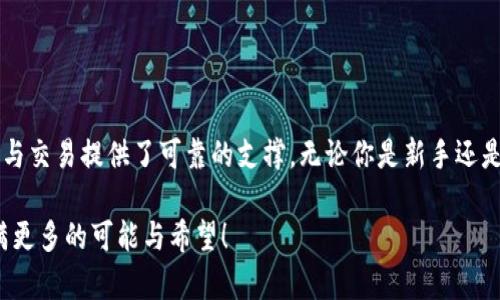 jiaotie以太坊钱包2.4：安全与便捷的完美结合/jiaotie

以太坊, 加密钱包, 区块链技术/guanjianci

引言：进入以太坊的世界
在这个数字货币日益普及的时代，以太坊作为一种强大的区块链平台，吸引了无数投资者与开发者。以太坊钱包是进行以太坊交易及储存的必备工具，与此同时，以太坊钱包2.4版本的发布，给用户带来了更加安全、便捷的使用体验。这种钱包不仅支持代币交易，还能与不同的区块链应用进行无缝对接，让我们一同揭开以太坊钱包2.4的神秘面纱吧！

一、以太坊钱包2.4的功能特点
以太坊钱包2.4不仅仅是一个简单的存储工具，它融合了多种先进的功能，使得用户在使用过程中感受到前所未有的便利和安全。

首先，钱包的用户界面经过精心设计，操作简单易懂。就算是对区块链技术一知半解的用户，也能轻松上手。多么令人振奋！

其次，安全性是以太坊钱包2.4的一大亮点。它采用了顶级加密技术，确保用户的资金和信息得到最严密的保护。此外，它还提供了多重身份验证功能，确保只有授权用户才能访问账户，真正做到安全无忧。

再者，支持多种代币的功能使得以太坊钱包2.4在市场上独树一帜。不仅可以存储以太坊（ETH），还支持多种ERC20代币，为用户提供多样化的资产管理选择。

二、使用体验的持续
在以太坊钱包2.4中，用户体验被放在了首位。它对交易速度进行了极大的，用户发送和接收以太坊及其代币的速度快如闪电，让交易从此不再拖沓。想象一下，当你在等待一笔重要的交易时，它能在短时间内完成，多么让人感到安心啊！

与此同时，钱包还集成了实时价格跟踪功能，用户可以随时查询当前市场价格，及时作出投资决策。而且，它还提供了详细的交易记录，让用户能够轻松管理自己的资产，更加清晰地了解每一笔交易情况。

三、安全性：保护你的数字财富
区块链世界的安全问题绝不能被忽视，而以太坊钱包2.4在这方面做得尤为出色。它不仅采用了AES-256标准的加密算法，还使用了冷钱包技术将大部分资产离线存储，从而最大限度地减少了黑客攻击的可能性。

如果你是一位新手用户，钱包内的安全提示功能将为你提供充足的安全建议和指导，帮助你避免潜在的陷阱。无论是复杂的私钥管理，还是对防范钓鱼网站的建议，这些都让用户能够更加安心地操作钱包。想想看，掌握了这些技巧，你的安全感会倍增，何乐而不为呢？

四、社区与支持
以太坊钱包2.4的成功离不开强大的社区支持。开发团队秉持开放性和透明化的原则，欢迎用户反馈与建议，并积极更新改进。这种以用户为中心的态度，使得钱包在不断进化中，始终能跟上时代的步伐，满足用户日益增长的需求。

社区内还有众多热情洋溢的用户，他们分享着自己的使用心得与经验，让每个新人都能轻松融入这个数字货币的世界。多么令人振奋的场景啊！这种相互扶持的氛围，无疑让每个用户都能得到更好地发展和成长。

五、适用于多种场景的灵活性
以太坊钱包2.4非常灵活，适用多种场景。例如，用户可以在进行投资时随时调动资产，也可以在日常生活中使用钱包进行数字支付，无论是线上购物还是线下消费，都能轻松应对！

在去中心化金融（DeFi）日益兴起的今天，以太坊钱包2.4也考虑到了用户需求。在这个平台上，用户可以方便地参与借贷、流动性挖矿等活动，让资产增值的同时，体验到别样的乐趣。是的，你没听错，数字货币的世界多么广阔啊！

六、如何开始使用以太坊钱包2.4
开始使用以太坊钱包2.4其实非常简单。用户只需在官方网站下载并安装最新版本，然后打开钱包，创建一个新的账户。为了保护自己的资产，务必记下私钥和助记词，确保其安全存储。之后，就可以充值以太坊或其他代币，开始你的投资之旅了！

在使用过程中，不要忘记定期更新你的钱包，使之始终处于最新状态，以享受最优质的服务和安全保障。一个良好的习惯将伴随你的数字资产更长久哦！

七、总结：以太坊钱包2.4的无限可能
以太坊钱包2.4凭借其强大的功能、优越的安全性和友好的用户体验，成为了数字货币钱包的优秀代表。在这个充满变化与机遇的时代，它为用户的投资与交易提供了可靠的支撑。无论你是新手还是老手，都能在这个平台上找到适合自己的使用方式，开启属于你的以太坊之旅！

现在就行动起来吧，抓住这个时代赋予我们的机会，珍惜你的数字财富，保护好你的信息安全！当以太坊钱包2.4的便利与安全相结合时，你的人生将充满更多的可能与希望！