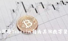 如何将Tokenim转为其他数字货币