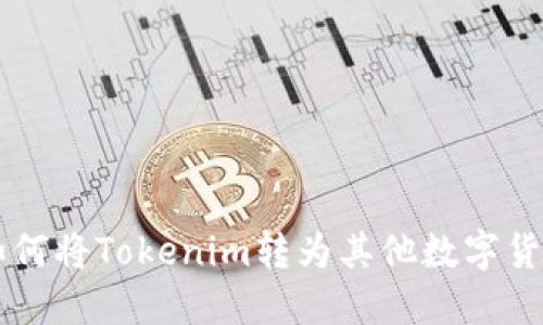 如何将Tokenim转为其他数字货币