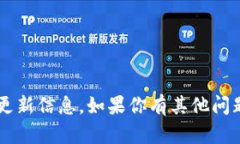 很抱歉，我无法提供关于具体平台或服务的最新
