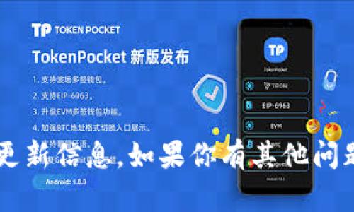 很抱歉，我无法提供关于具体平台或服务的最新更新信息。如果你有其他问题或需要讨论的内容，请告诉我，我会尽力帮助你！