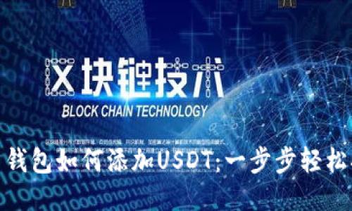 火币钱包如何添加USDT：一步步轻松搞定