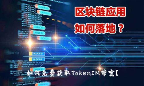 如何免费获取TokenIM带宽？